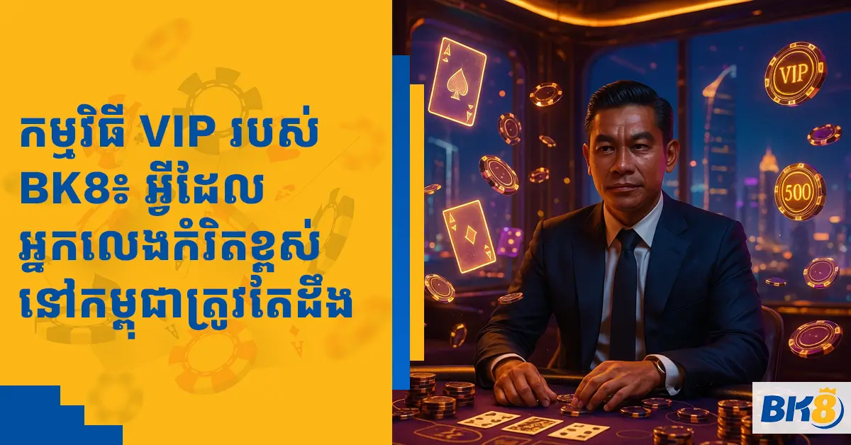 BK8’s VIP Program: What High Rollers in Cambodia Need to Know